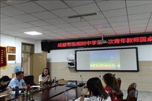 桐生桐长|青年教师第一次圆桌会议顺利开展